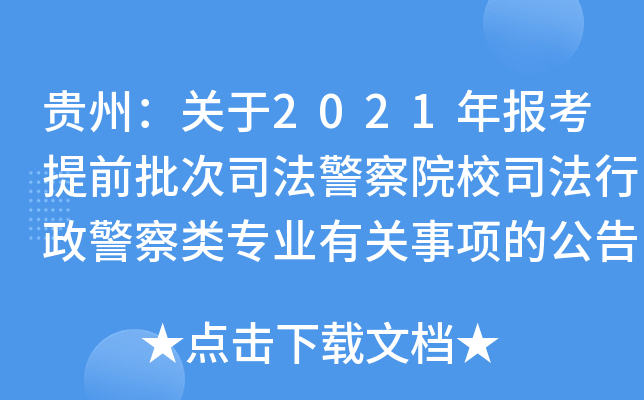 贵州：关于2021年报考提前批次司法警察院校司法行政警察类专业有关事项的公告
