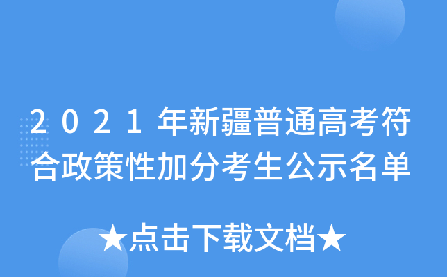 2021年新疆普通高考符合政策性加分考生公示名单