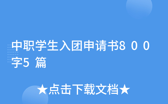 中职开云kaiyun(中国)生入团申请书800字5篇