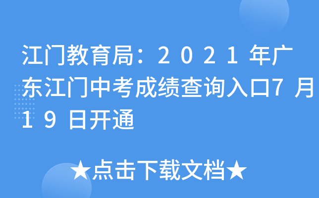 江门教育局：2021年广东江门中考成绩查询入口7月19日开通