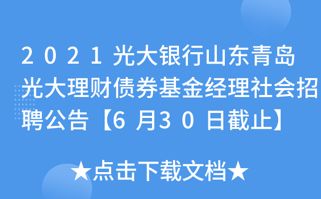 2021光大银行山东青岛光大理财债券基金经理社会招聘公告【6月30日截止】