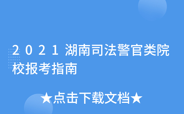 2021湖南司法警官类院校报考指南