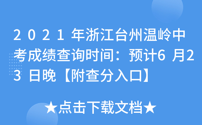 2021年浙江台州温岭中考成绩查询时间：预计6月23日晚【附查分入口】