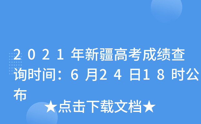 2021年新疆高考成绩查询时间：6月24日18时公布