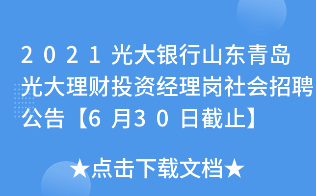 2021光大银行山东青岛光大理财投资经理岗社会招聘公告【6月30日截止】