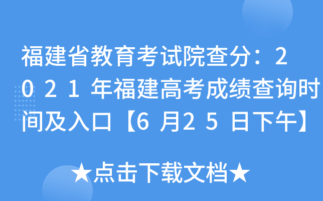 福建省教育考试院查分：2021年福建高考成绩查询时间及入口【6月25日下午】