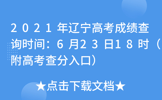 2021年辽宁高考成绩查询时间：6月23日18时（附高考查分入口）