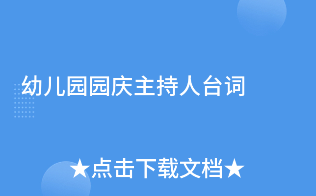 幼儿园园庆主持人台词