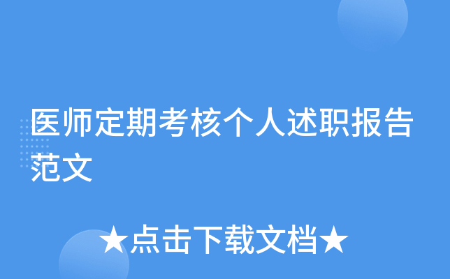 医师定期考核个人述职报告范文