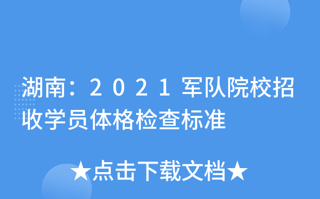 湖南：2021军队院校招收学员体格检查标准