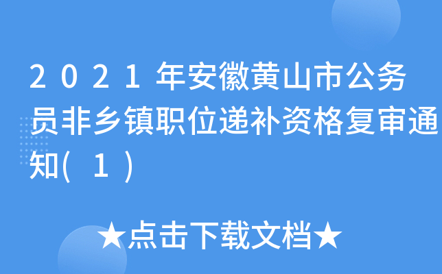 2021年安徽黄山市公务员非乡镇职位递补资格复审通知(1)
