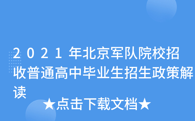 2021年北京军队院校招收普通高中毕业生招生政策解读
