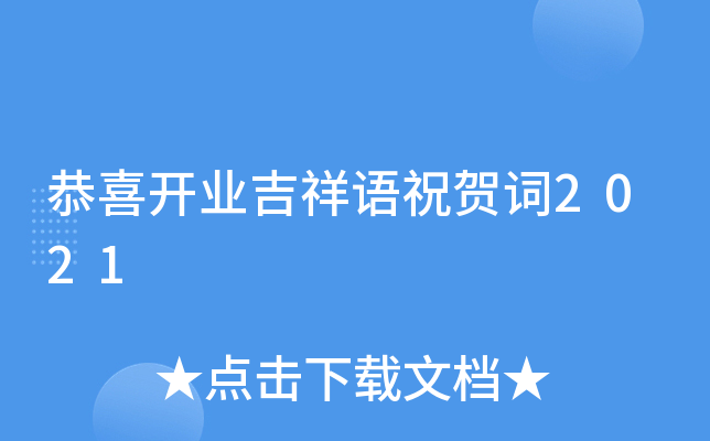 恭喜开业吉祥语祝贺词2021