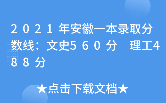 2021年安徽一本录取分数线：文史560分 理工488分