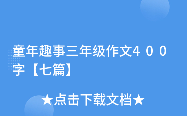 童年趣事三年级作文400字【七篇】