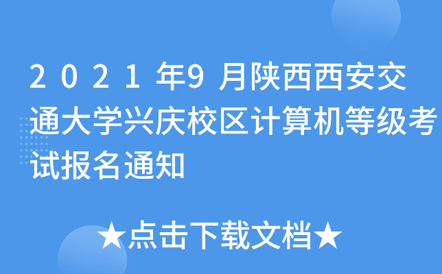 2021年9月陕西西安交通大开云kaiyun(中国)兴庆校区计算机等级考试报名通知
