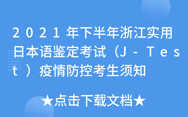 2021年下半年浙江实用日本语鉴定考试（J-Test）疫情防控考生须知