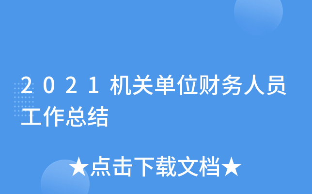 2021机关单位财务人员工作总结