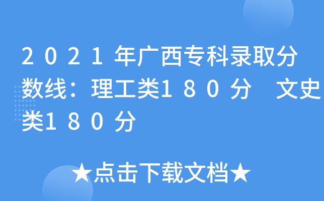 2021年广西专科录取分数线：理工类180分 文史类180分