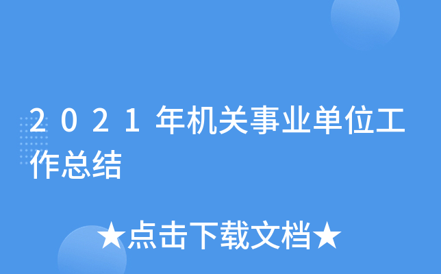 2021年机关事业单位工作总结