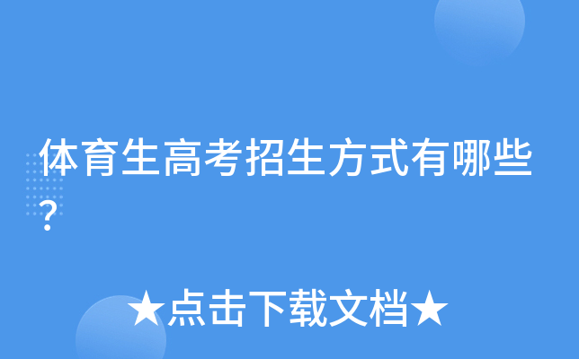 体育生高考招生方式有哪些？