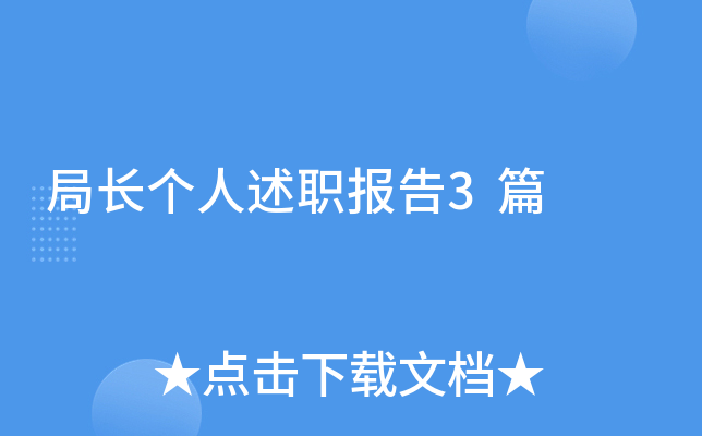 局长个人述职报告3篇