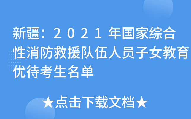 新疆：2021年国家综合性消防救援队伍人员子女教育优待考生名单