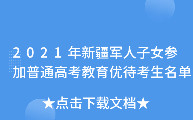 2021年新疆军人子女参加普通高考教育优待考生名单