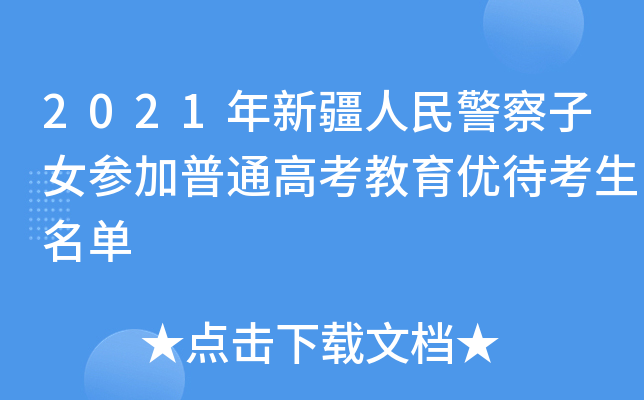 2021年新疆人民警察子女参加普通高考教育优待考生名单