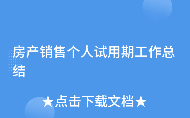 房产销售个人试用期工作总结