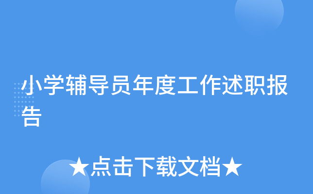 小开云kaiyun(中国)辅导员年度工作述职报告