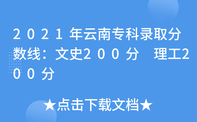 2021年云南专科录取分数线：文史200分 理工200分