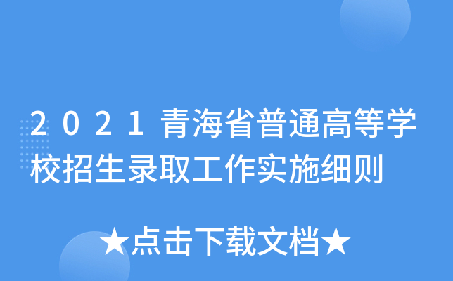 2021青海省普通高等学校招生录取工作实施细则