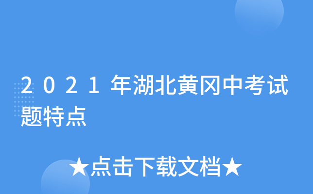 2021年湖北黄冈中考试题特点