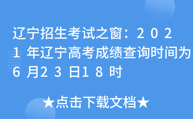 辽宁招生考试之窗：2021年辽宁高考成绩查询时间为6月23日18时