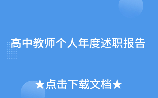 高中教师个人年度述职报告