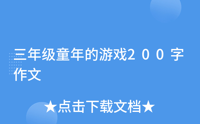 三年级童年的游戏200字作文