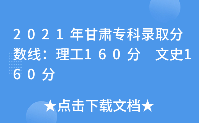2021年甘肃专科录取分数线：理工160分 文史160分