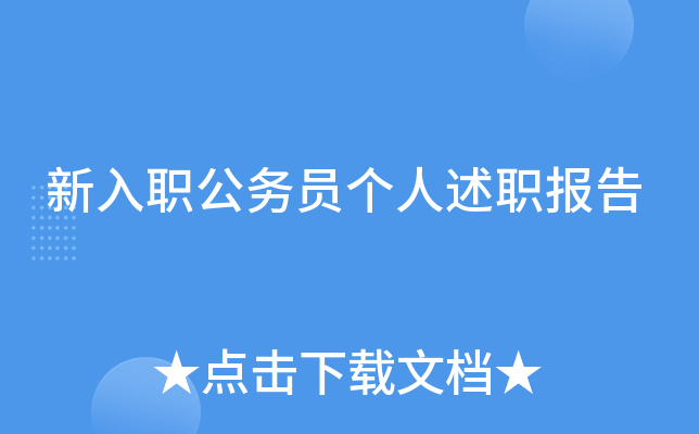 新入职公务员个人述职报告