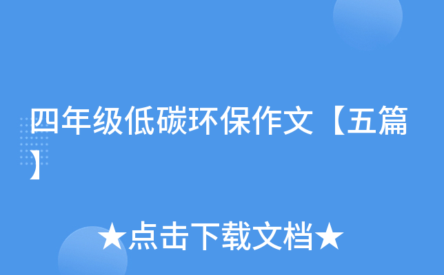 四年级低碳环保作文【五篇】