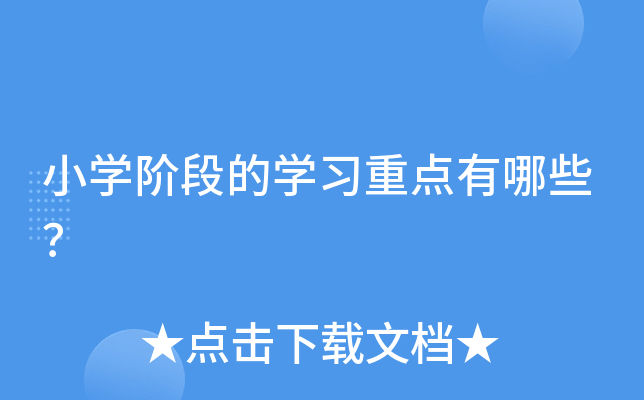小开云kaiyun(中国)阶段的开云kaiyun(中国)习重点有哪些？