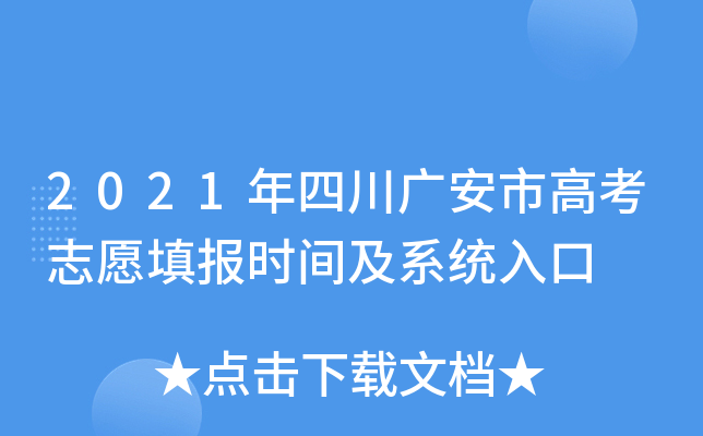 2021���Ĵ��㰲�и߿�־Ը�ʱ�估ϵͳ���