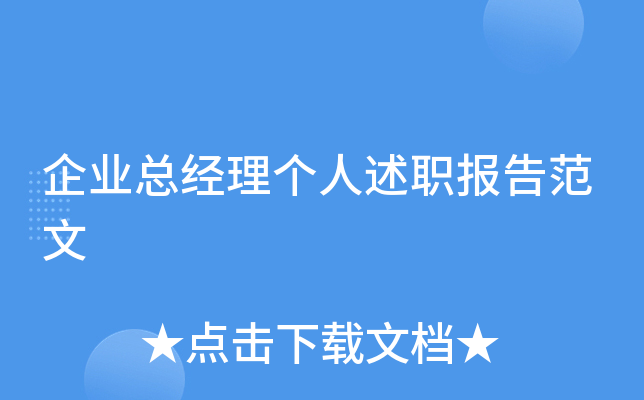 企业总经理个人述职报告范文