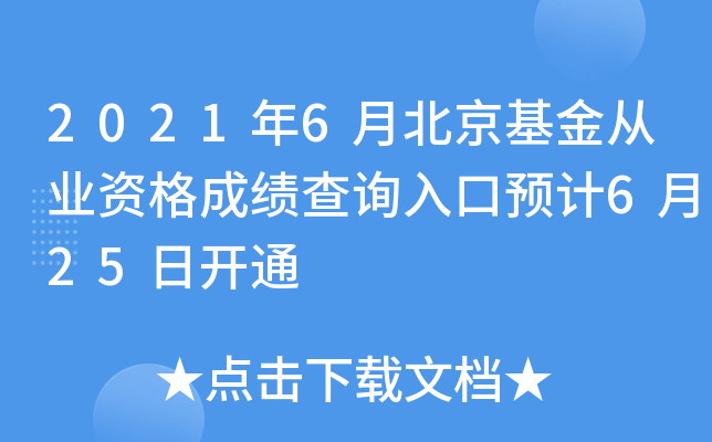 2021年6月北京基金从业资格成绩查询入口预计6月25日开通
