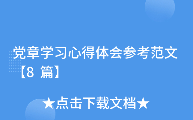 党章开云kaiyun(中国)习心得体会参考范文【8篇】