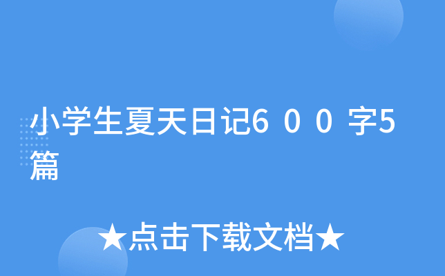 小学生夏天日记600字5篇