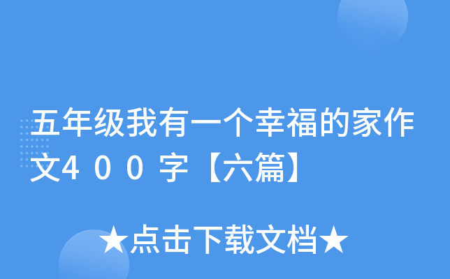 五年级我有一个幸福的家作文400字【六篇】