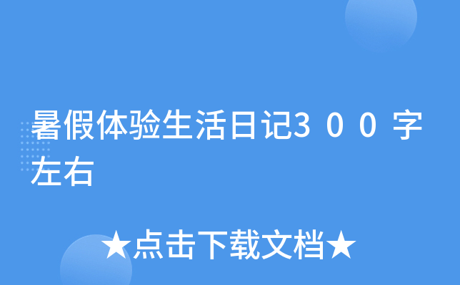 暑假体验生活日记300字左右