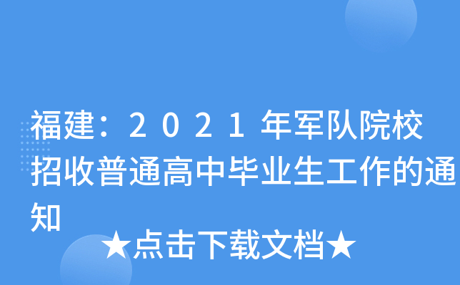 福建：2021年军队院校招收普通高中毕业生工作的通知