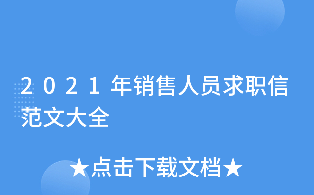 2021年销售人员求职信范文大全